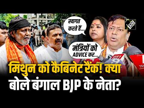 West Bengal में Mithun Chakraborty को मिला Cabinet Minister का दर्जा, BJP नेताओं ने क्या कहा?