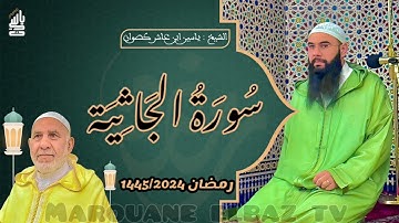 سورة الجاثية | المصحف المرتل - رمضان 1445 - الشيخ ياسين كصوان
