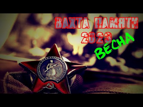 Вахта памяти 2023 весна. Духовщина, Смоленская область.