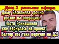 Дом 2 новости 9 декабря. Васильева увезли в больницу