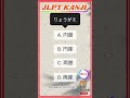 N3 Word to KANJI 🇯🇵/ Script and Vocabulary. #japaneselanguage #jlpt #kanji #jft #japan #japanese