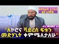 "ፍቱን መድሃኒት ቀምሜለታለሁ" ታዋቂዉ የባህል ሀኪም ዶ/ር መሀመድ ፈቲ