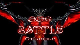 WarcraftIII SSG Battle(Герой Отчаянье)