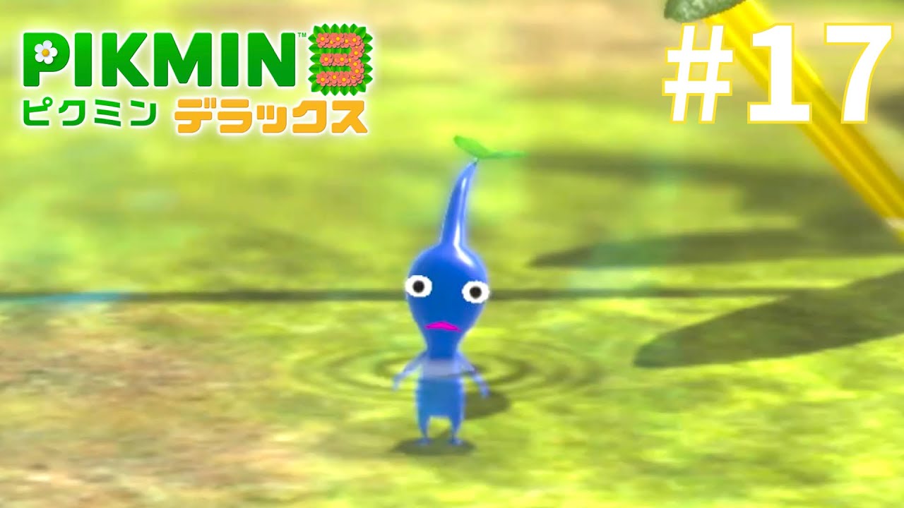 青ピクミン登場『ピクミン3 デラックス』#17 - YouTube