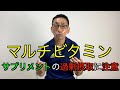 【健康】マルチビタミンをやめた理由を話します