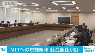 NTT規制緩和巡り“巨大化”復活を懸念するライバル(20/03/25)