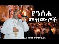       ethiopian orthodox tewahido mezemur dagemawi derebe keziyasmedia