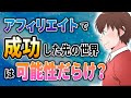 【ビジネス事例有】アフィリエイトで成功した先の先の世界の話。可能性だらけ