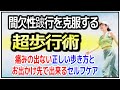 間欠性跛行を克服する　『超歩行術』　痛みの出ない正しい歩き方とお出かけ先で出来るセルフケア