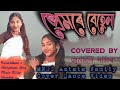  assamese song coverby mnos amtala familycovered by jonmoni das2023