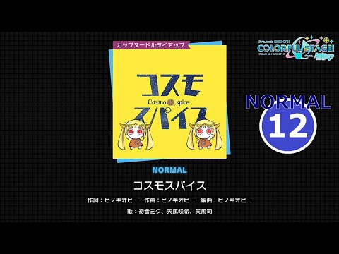 【プロセカ】 『コスモスパイス』 (2DMV) NORMAL ALL PERFECT!!
