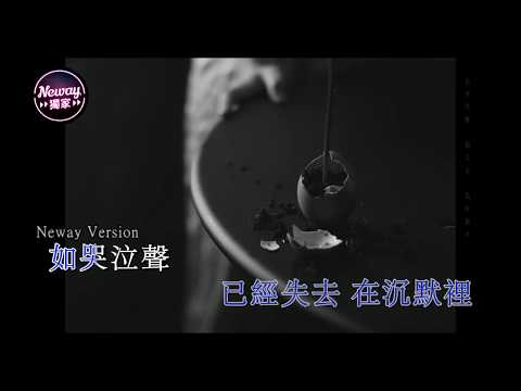 [Neway新歌快遞] 陳慧敏 Vivian Chan - 沉默之間