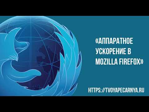 Аппаратное ускорение в Mozilla Firefox | Зачем нужно и как отключить