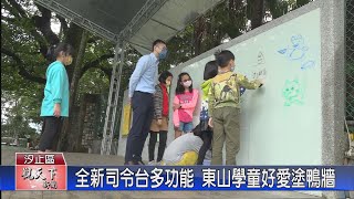 20220517觀天下新聞 全新司令台多功能 東山學童好愛塗鴨牆