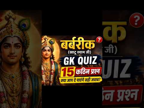 ज्ञान की दुनिया ,महाभारत के बर्बरीक से जुड़े 30 रोचक GK प्रश्न | Barbarik GK Quiz in Hindi #gkfacts