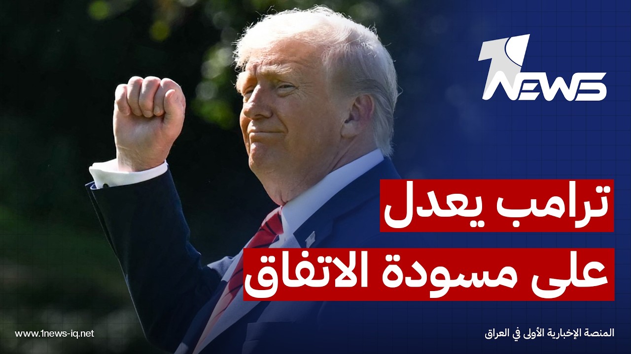 أكسيوس: ترامب طلب تعديلاً على مسودة الاتفاق التي صاغها مبعوثوه مع إيران وفتح جولة مفاوضات ثانية
