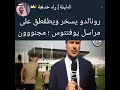 شاهد رونالدو يسخر من مذيع يوفنتوس
