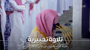 تلاوة تحبيرية بديعة لفواتح سورة هود للشيخ أحمد الحذيفي ~ ليلة 15 كاملة مرئية رمضان 1445هـ