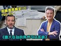 《膽大妄為的賓州司法系統》- 美國選果檢定 (第12波) 1/4 | 3Dec2020