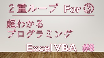 はじめてのプログラミング Excel VBA #8【２重ループ For】