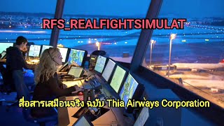 ATC สื่อสารเสมือนจริงฉบับ Thai Airways Corporation ณ สนามบินสุวรรณภูมิ  กับเกม RFS Thailand