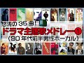 【100万再生】怒涛のドラマ主題歌35曲メドレー① ～90年代前半男性ボーカルBEST〜