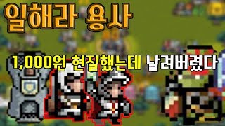 일해라용사 1000원 현질했는데 이게뭐지... 모바일게임 - [썩쏘] screenshot 1