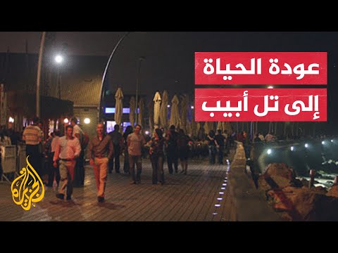 بدء عودة الحياة في تل أبيب إلى طبيعتها بعد وقف إطلاق النار