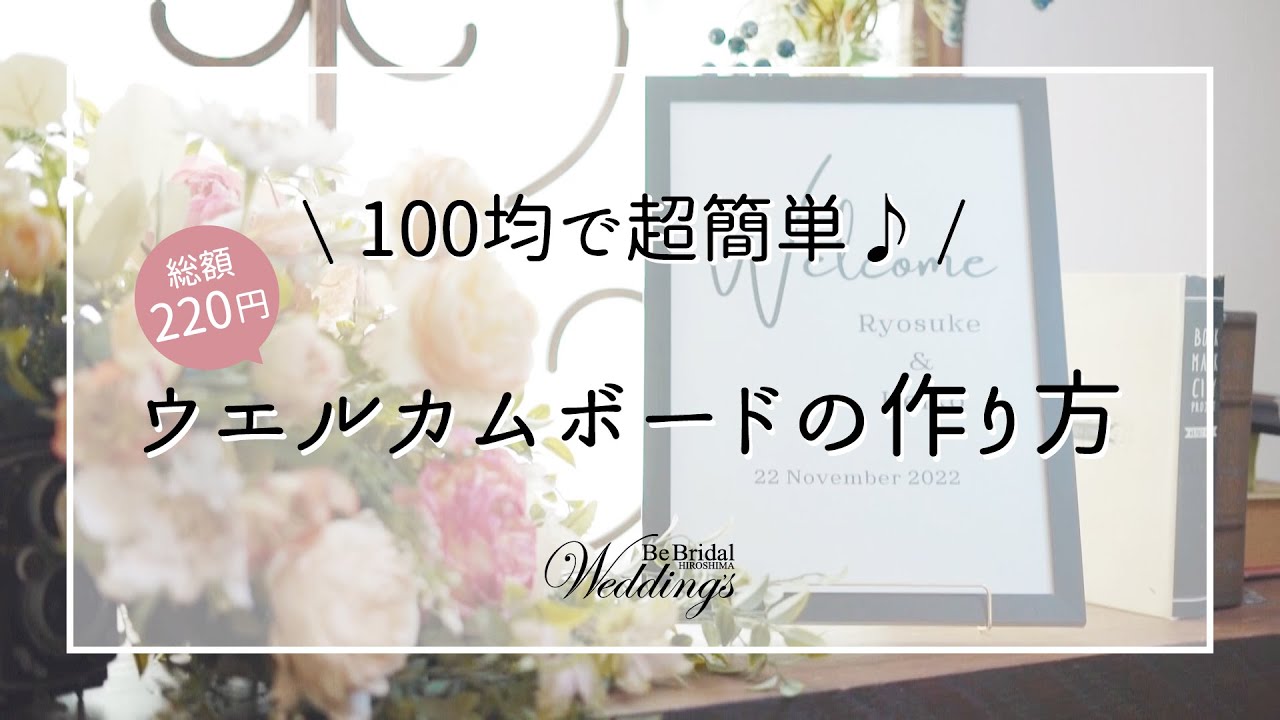 総額220円】100均で超簡単！ウエルカムボードの作り方【A4サイズ
