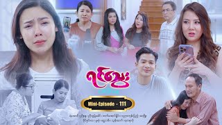 ရင်သွေး - Mini-Episode - 111