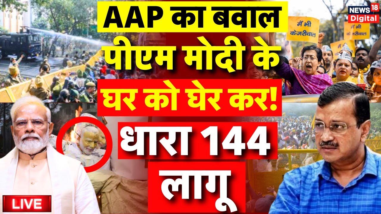 AAP Protest at PM Modi House Live: Delhi Police | BJP | AAP Protest in ...