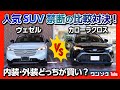 【カローラクロスvsヴェゼル比較対決!!】内装･サイズ･後席･荷室 どっちが良いの? ヴェゼルオーナーが正直評価! | COROLLACROSS vs VEZEL(HR-V) 2021