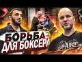 КАК БОРОТЬСЯ БОКСЁРУ.