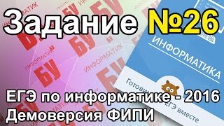 Разбор задания №26. ЕГЭ по информатике 2016. Задание ДЕМО ФИПИ Разбор задания №26. ЕГЭ по информатике 2016. Задание ДЕМО ФИПИ