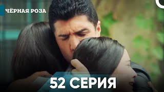 Чёрная роза часть 52