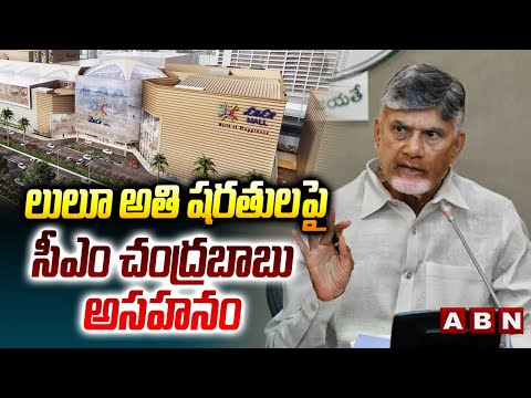 లులూ అతి షరతులపై సీఎం చంద్రబాబు అసహనం | CM Chandrababu on Lulu Mall Conditions | ABN Telugu - ABNTELUGUTV