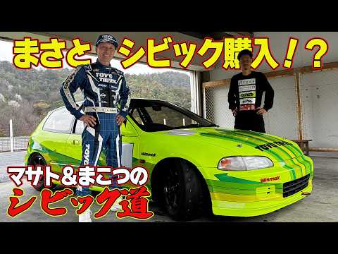 マサトが シビック ( EG6 ) 購入！？雨の セントラルサーキット で 全開試乗 ～ 川畑真人 × まこつ シビック道 第1弾 ～【新作】