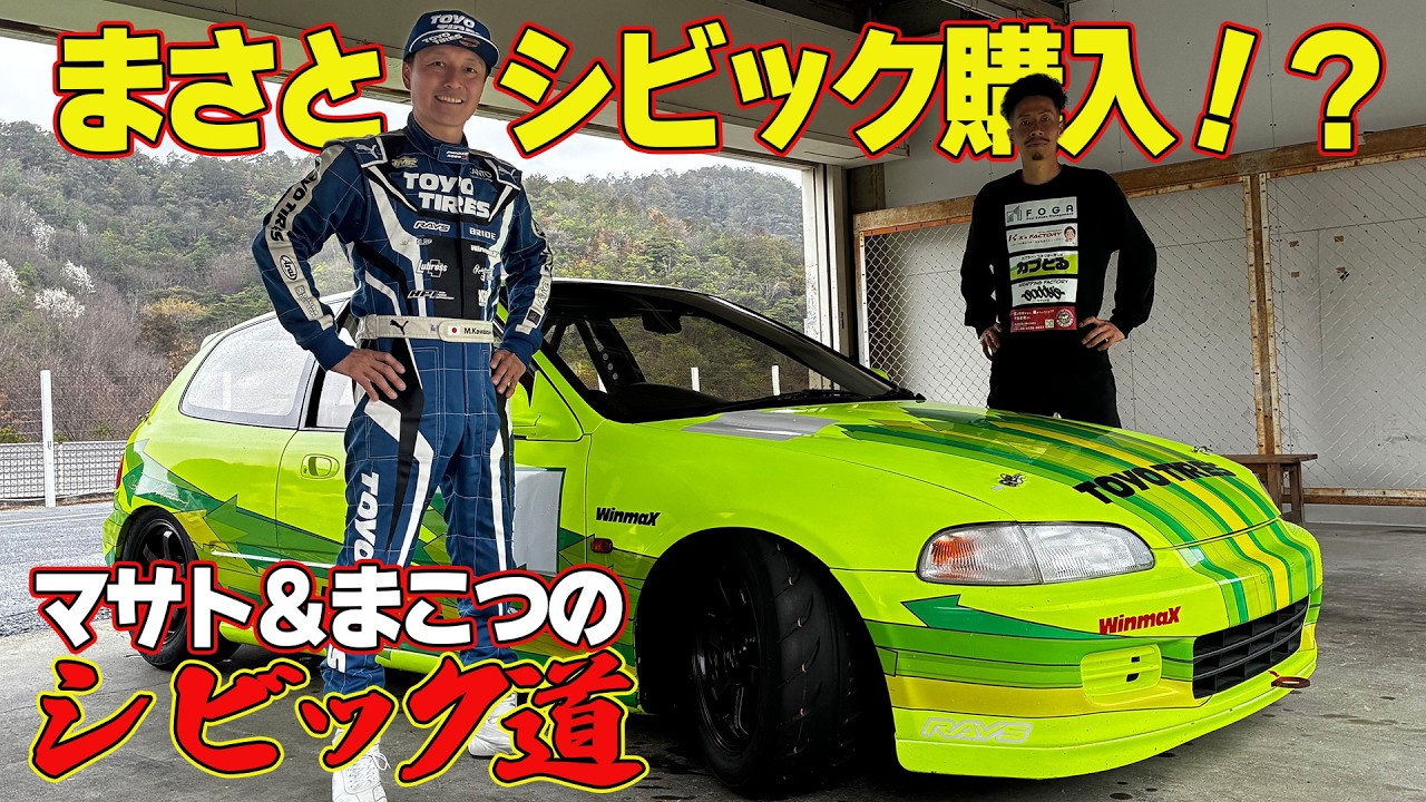 Masato buys a Civic (EG6)!? Full-throttle test drive at Central