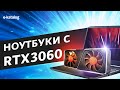 ТОП-5 игровых ноутбуков с видеокартой GeForce RTX 3060