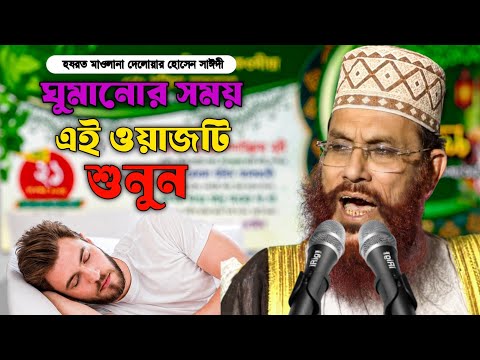 Listen to This Sermon Before You Sleep | Hazrat Maulana Delawar Hossain Sayeedi | saidi waz