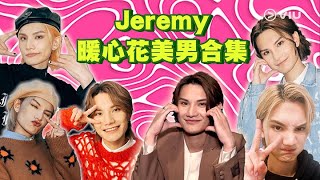 🦄Jeremy暖心花美男合集😚｜Viu1 娛樂專題