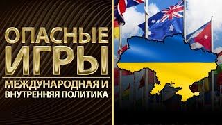 Опасные игры. Путин звереет, Украину ждет тяжелая осень и зима. Корчилава, Попенко, Авакян