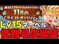 【11月のクエスト】Lv15 マーベル低難易度編成！安定火力で余裕攻略！魔法石15個を回収しよう！代用＆立ち回り解説！【パズドラ】