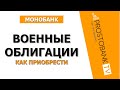 Как купить военные облигации через Monobank