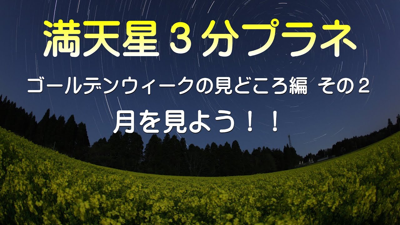 プラネタリウム 月を見よう 満天星３分プラネ Gwの見どころ編 その２ Youtube