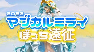 体力なし女によるマジカルミライ日帰りぼっち遠征2026🌻🩵#初音ミク 