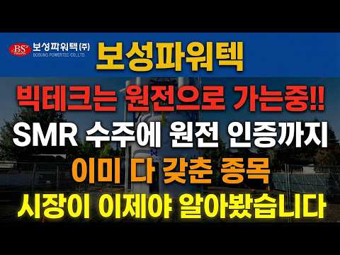 [보성파워텍] 빅테크는 원전으로, SMR 수주에 원전 인증까지 이미 다 갖춘 종목 시장이 이제야 알아봤습니다  #보성파워텍 #보성파워텍주가 #보성파워텍전망 #보성파워텍주가전망