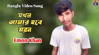 Jokhon Amar Hone Moron । Emon Khan । Rupa Boro Beyman । Bangla New Song । emon khan gan 2023