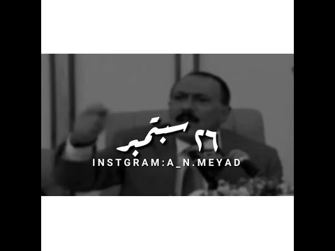 الزعيم علي عبدالله صالح ثورة 26 سبتمبر المجيدة