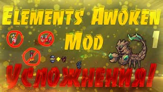 Активировать усложнения! / Terraria Elements Awoken Mod #1